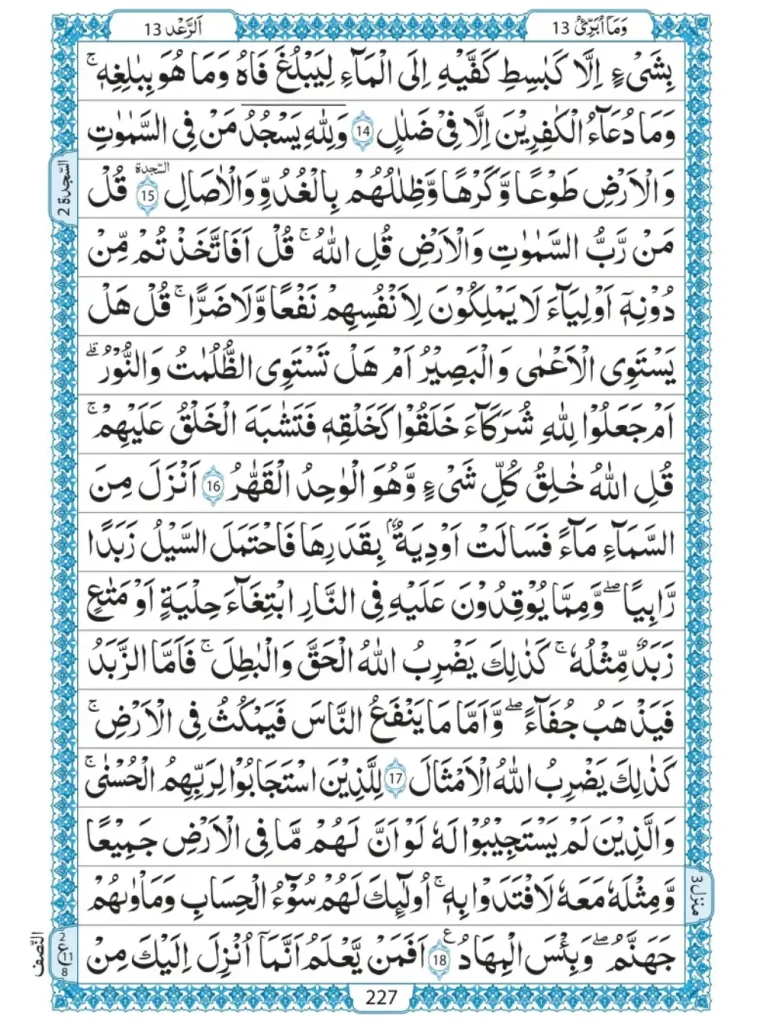 Quran Para 13 Wa ma ubarri u 